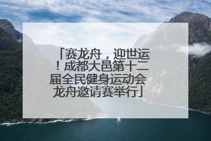 赛龙舟，迎世运！成都大邑第十二届全民健身运动会龙舟邀请赛举行