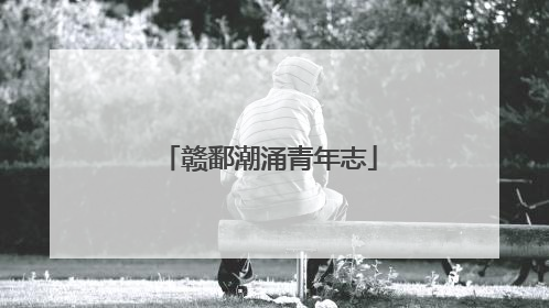 赣鄱潮涌青年志