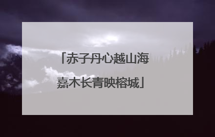 赤子丹心越山海 嘉木长青映榕城