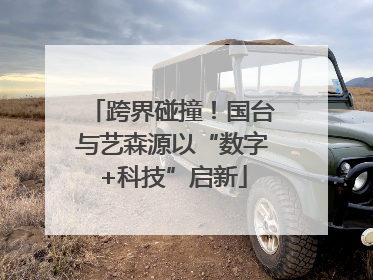 跨界碰撞！国台与艺森源以“数字+科技”启新