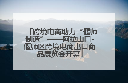 跨境电商助力“偃师制造”——阿拉山口-偃师区跨境电商出口商品展览会开幕