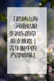 跨越山海：河南姑娘李润东的草原支教路｜青年眼中的西部情缘