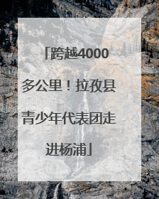 跨越4000多公里！拉孜县青少年代表团走进杨浦