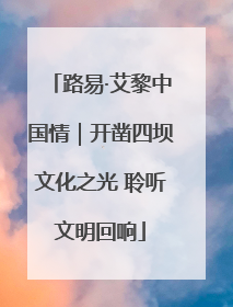 路易·艾黎中国情｜开凿四坝文化之光 聆听文明回响