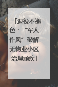 退役不褪色：“军人作风”破解无物业小区治理顽疾