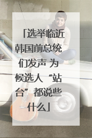 选举临近韩国前总统们发声 为候选人“站台”都说些什么
