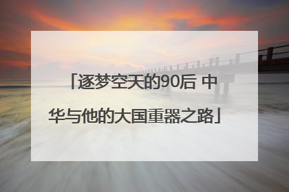 逐梦空天的90后 中华与他的大国重器之路