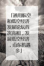 通用航空和低空经济发展论坛首次亮相，发展低空经济，山东机遇多