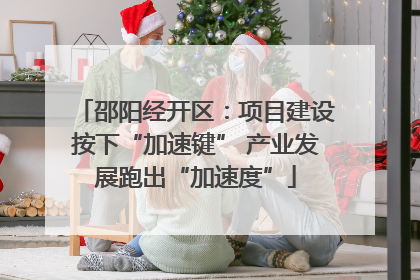 邵阳经开区：项目建设按下“加速键” 产业发展跑出“加速度”