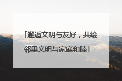 邂逅文明与友好，共绘邻里文明与家庭和睦
