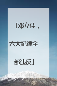 邓立佳，六大纪律全部违反