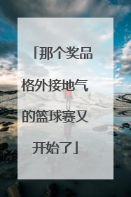 那个奖品格外接地气的篮球赛又开始了