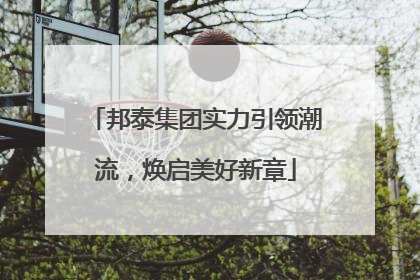 邦泰集团实力引领潮流，焕启美好新章