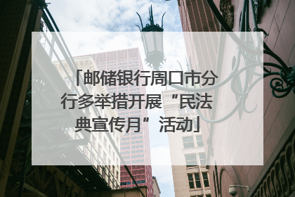 邮储银行周口市分行多举措开展“民法典宣传月”活动
