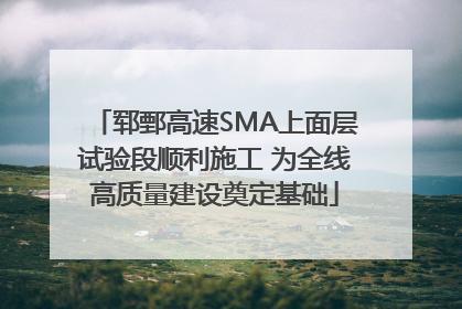 郓鄄高速SMA上面层试验段顺利施工 为全线高质量建设奠定基础