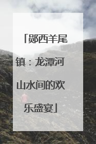 郧西羊尾镇：龙潭河山水间的欢乐盛宴