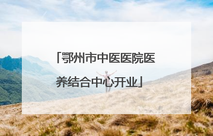 鄂州市中医医院医养结合中心开业