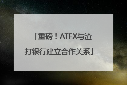 重磅！ATFX与渣打银行建立合作关系