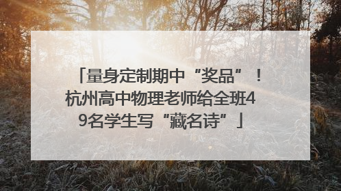 量身定制期中“奖品”！杭州高中物理老师给全班49名学生写“藏名诗”