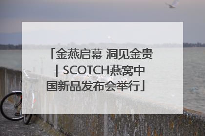 金燕启幕 洞见金贵｜SCOTCH燕窝中国新品发布会举行