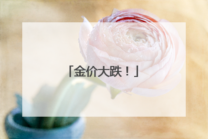 金价大跌！