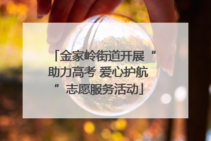 金家岭街道开展“助力高考 爱心护航”志愿服务活动