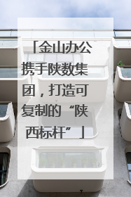 金山办公携手陕数集团，打造可复制的“陕西标杆”
