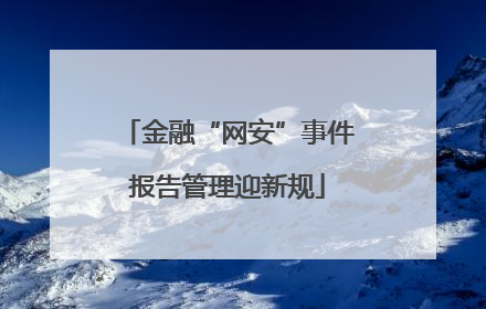 金融“网安”事件报告管理迎新规