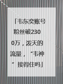 韦东奕账号粉丝破2300万，泼天的流量，“韦神”接得住吗