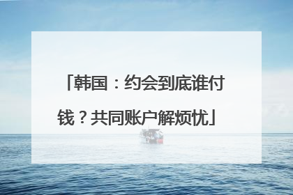 韩国：约会到底谁付钱？共同账户解烦忧