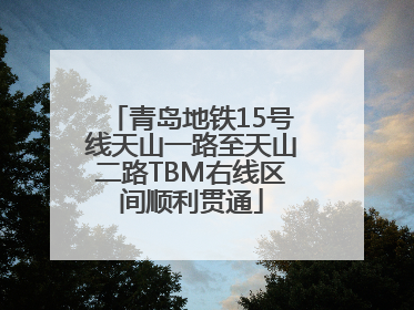 青岛地铁15号线天山一路至天山二路TBM右线区间顺利贯通
