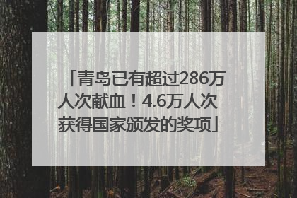 青岛已有超过286万人次献血！4.6万人次获得国家颁发的奖项