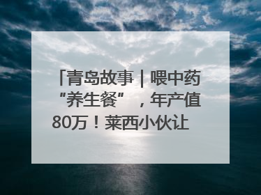 青岛故事｜喂中药“养生餐”，年产值80万！莱西小伙让“自家产”锦鲤“游”向全国