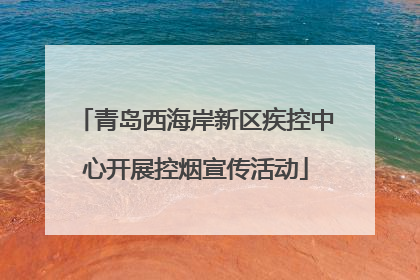 青岛西海岸新区疾控中心开展控烟宣传活动