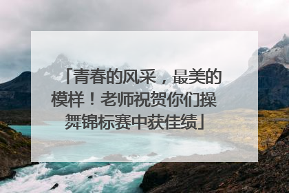 青春的风采，最美的模样！老师祝贺你们操舞锦标赛中获佳绩
