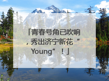 青春号角已吹响，秀出济宁新花“Young”！
