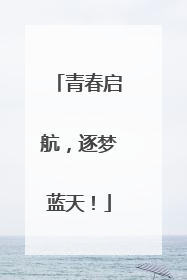 青春启航，逐梦蓝天！