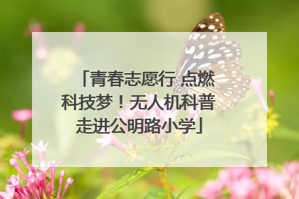 青春志愿行 点燃科技梦！无人机科普走进公明路小学