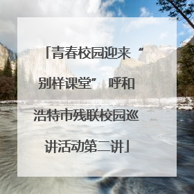 青春校园迎来“别样课堂” 呼和浩特市残联校园巡讲活动第二讲