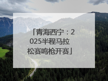 青海西宁：2025半程马拉松赛鸣枪开赛
