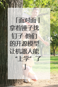 面对面丨拿着锤子找钉子 他们的开源模型让机器人能“上学”了