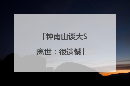 钟南山谈大S离世：很遗憾