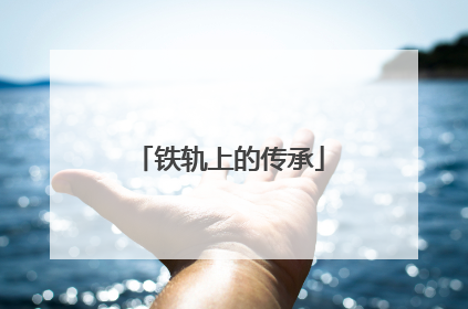 铁轨上的传承