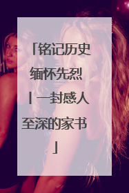 铭记历史 缅怀先烈丨一封感人至深的家书