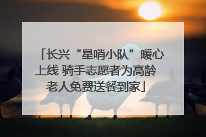 长兴“星哨小队”暖心上线 骑手志愿者为高龄老人免费送餐到家