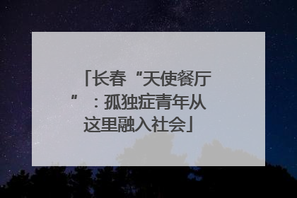 长春“天使餐厅”：孤独症青年从这里融入社会