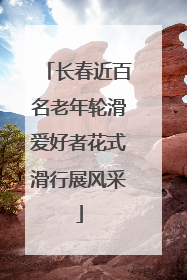 长春近百名老年轮滑爱好者花式滑行展风采