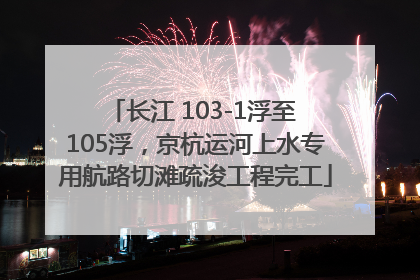 长江 103-1浮至 105浮，京杭运河上水专用航路切滩疏浚工程完工