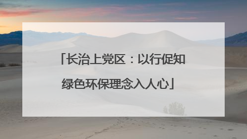 长治上党区：以行促知 绿色环保理念入人心