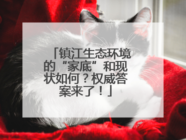 镇江生态环境的“家底”和现状如何？权威答案来了！